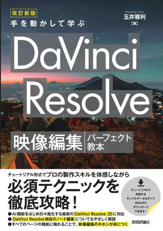 【中古】改訂新版　手を動かして学ぶ DaVinci Resolve　映像編集パーフェクト教本
