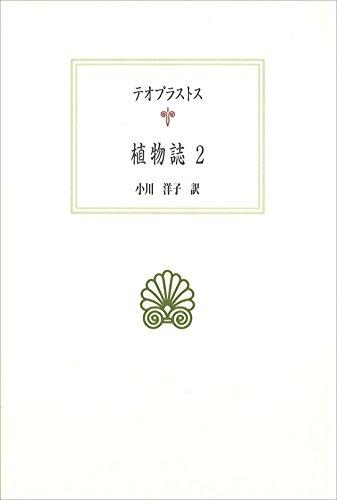 【中古】植物誌2 (西洋古典叢書 G 88)