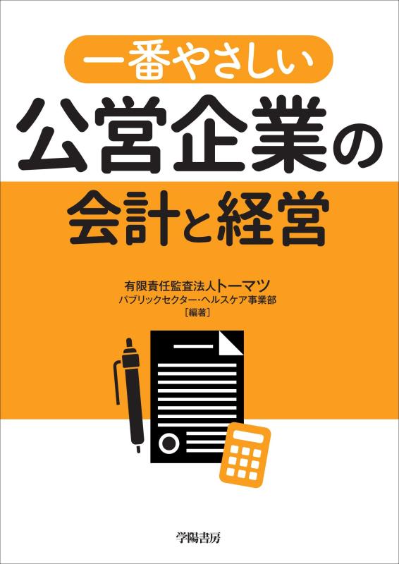 【中古】一番やさしい公営企業の会計と経営