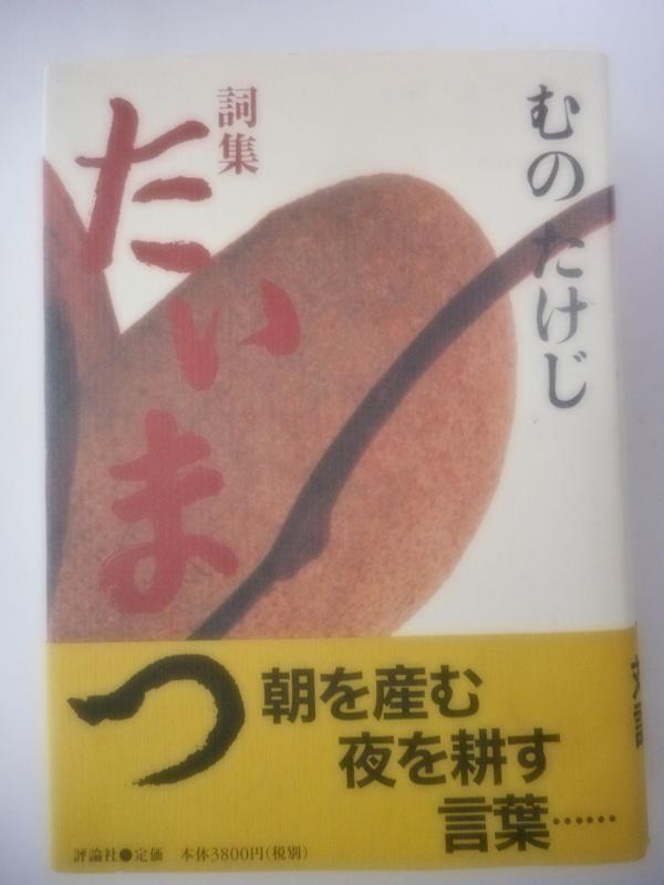【中古】たいまつ: 詞集