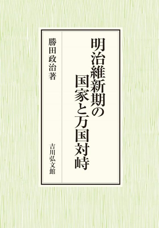 【中古】明治維新期の聯邦と万国対決