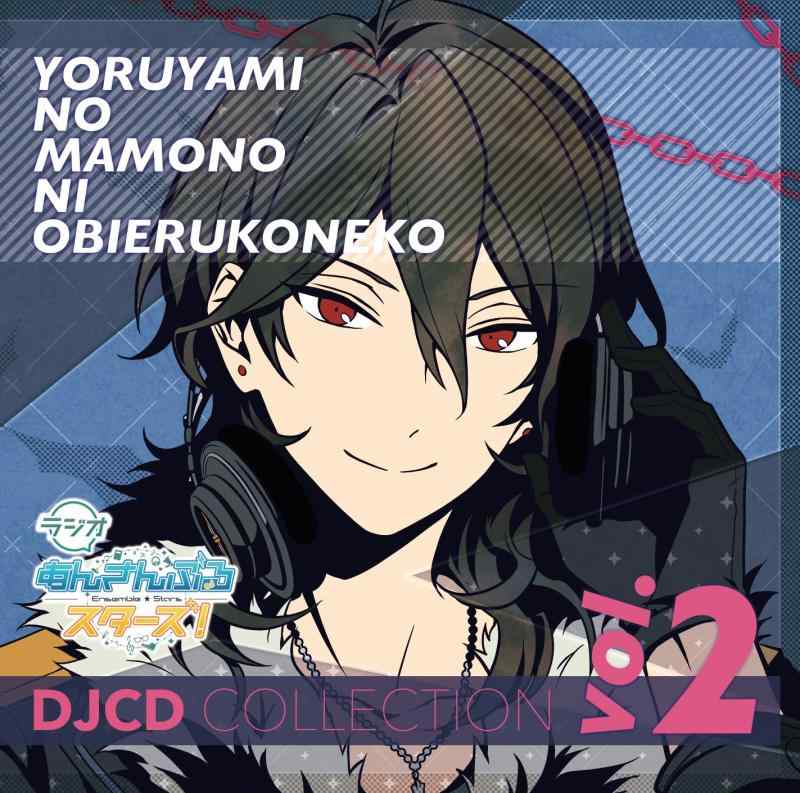 【中古】ラジオあんさんぶるスターズ~夜闇の魔物に怯える子猫~DJCDコレクション Vol.2
