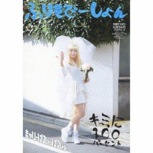 【中古】キミに100パーセント/ふりそでーしょん(初回盤)