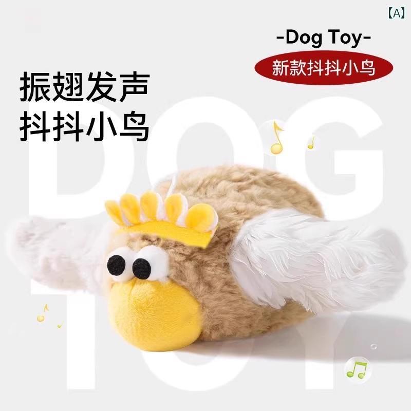 犬 鳥 振る 電気 おもちゃ ぬいぐるみ 音 自画自賛 退屈しのぎ 遺物 噛みつきにくさ 体力の消費 ストレス発散 カジュアル