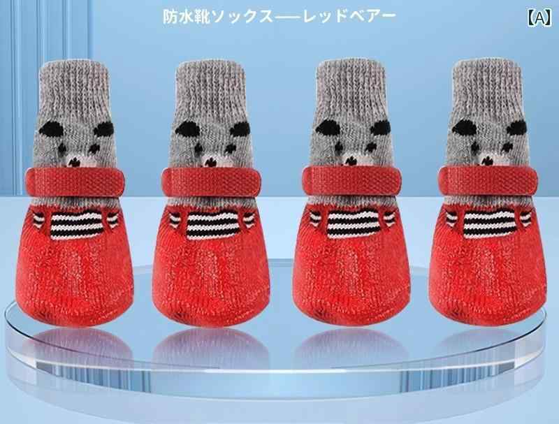 犬用 シューズ ソフト ソール 防水 子犬用 フットカバー 小型 落ちにくい ソックス ペット用 シューズ くま ベア お散歩