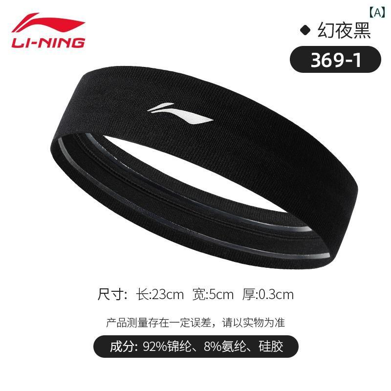 Li Ning ヘア メンズ レディース スポーツ 会議 吸 汗性 ランニング ヘッドバンド 発汗 抑制 ベルト バスケットボール フィットネス バドミントン 夏