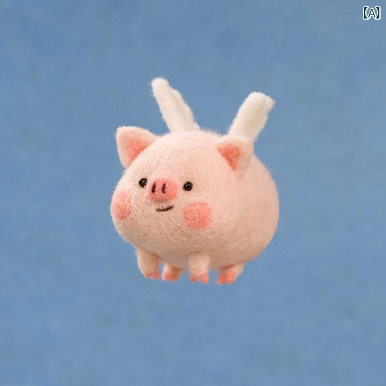 ウール フェルトで 作る DIY 素材の 詰め合わせ カップル ギフト 手作り 人形の キーホルダー ペンダント 空 飛ぶ 豚の 子 羊