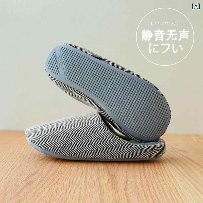 メンズ コットンスリッパ 室内用 静 音 ソフト ソール 秋冬 和風 洗濯 機 洗い 可能 フロー リング 防臭 女性用 滑り止め