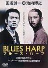 【中古】ブルース・ハープ [DVD]