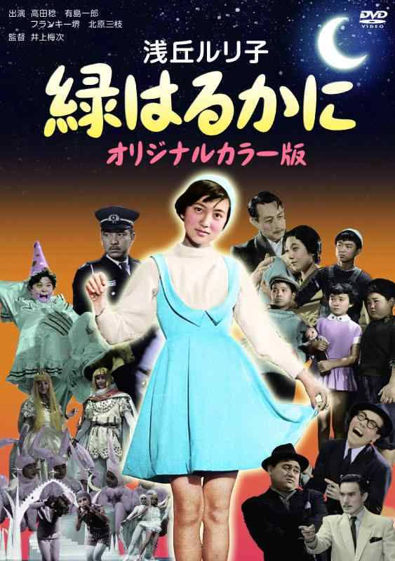 【中古】緑はるかに(オリジナルカラー版) [DVD]｜LINEAR shop