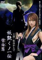 【中古】妖艶くノ一伝 紫雨篇〈ソフトデザイン版〉 [DVD]｜LINEAR shop