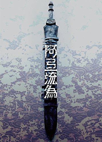 【中古】シネマ歌舞伎 歌舞伎NEXT 阿弖流為 〈アテルイ〉 SPECIAL EDITION [DVD]