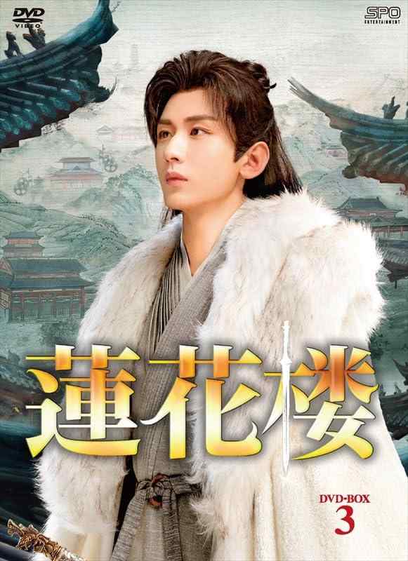 【中古】蓮花楼 DVD-BOX3（7枚組） [DVD]