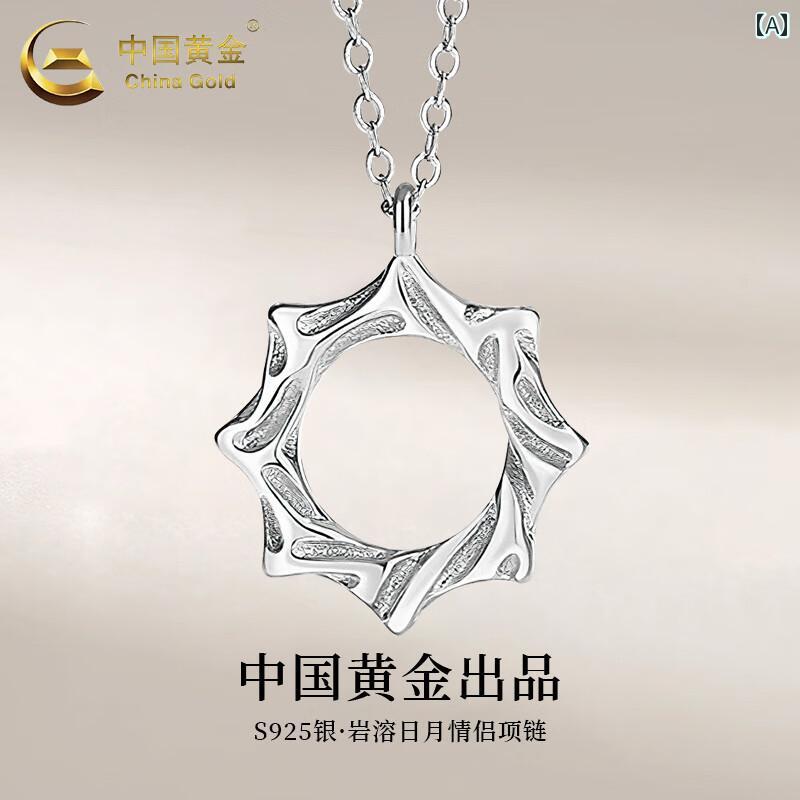 中国 ゴールド S 925 しろがね色 お天道様と 月 伴う 二人組 首飾り メンズ レディース シャンデリヤの 有りの実 生まれ落ちる日 差し上げ物 意中の女 妻