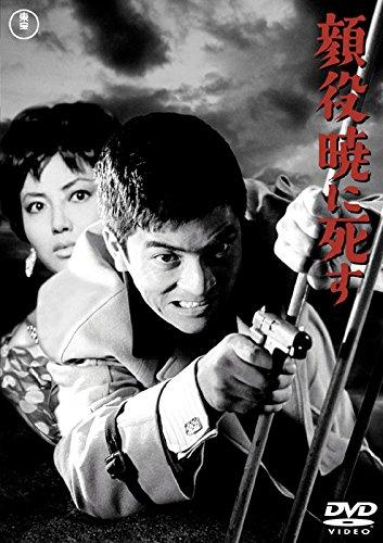 【中古】顔役暁に死す 【東宝DVDシネマファンクラブ】