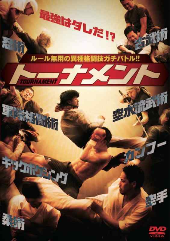 【中古】トーナメント [DVD]