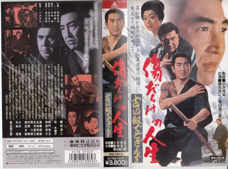 【中古】傷だらけの人生 古い奴でござんす [VHS]｜LINEAR shop