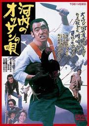 【中古】河内のオッサンの唄 [DVD] [レンタル落ち]