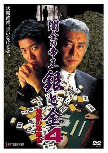 【中古】闇金の帝王 銀と金 4 地獄の裏麻雀 [DVD]