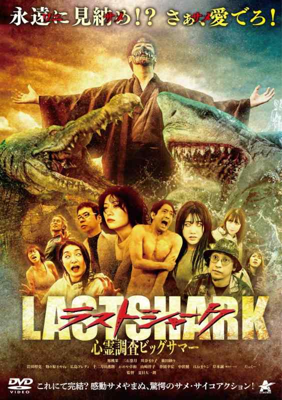【中古】ラストシャーク 心霊調査ビッグサマー [DVD]