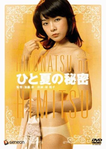 【中古】ひと夏の秘密 [DVD]