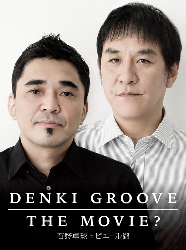 【中古】DENKI GROOVE THE MOVIE? ~石野卓球とピエール瀧~(盤) [DVD]｜LINEAR shop