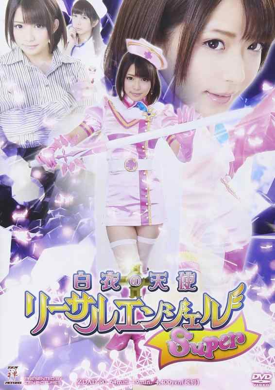 【中古】白衣の天使 リーサルエンジェルSuper [DVD]