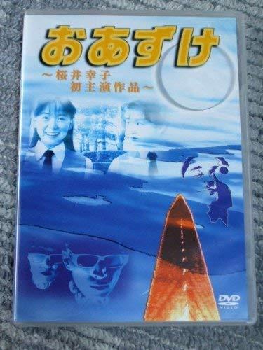 【中古】おあずけ [ヴィデオディスク]
