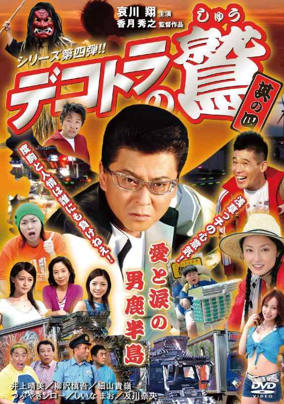【中古】デコトラの鷲 (其の四 愛と涙の男鹿半島) [DVD]