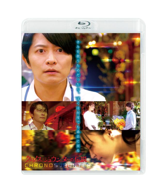 【中古】クロノス・ジョウンターの伝説 [Blu-ray]