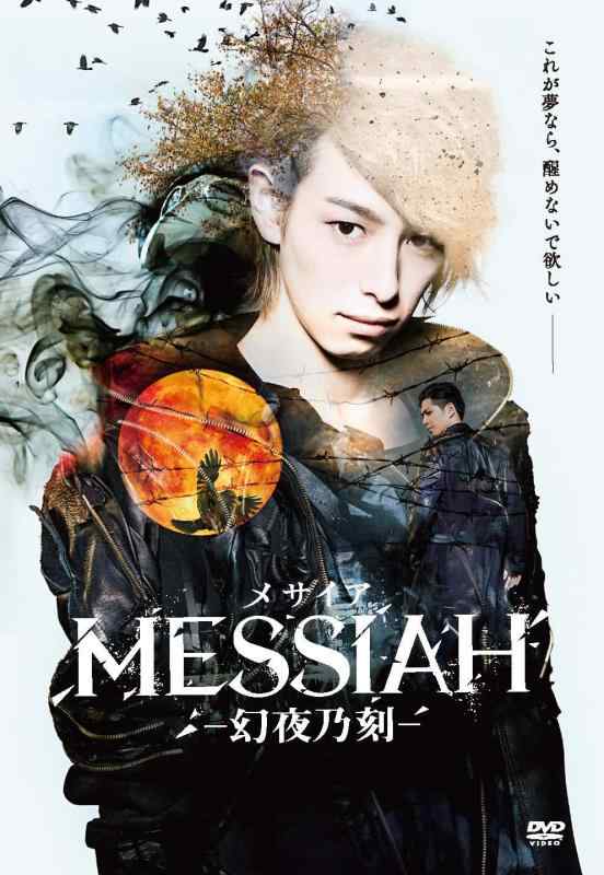 【中古】映画「メサイア―幻夜乃刻―」 [DVD]