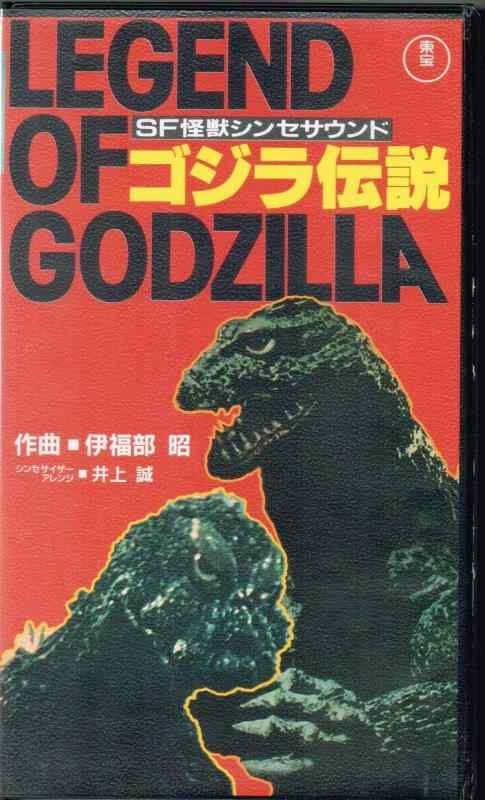 【中古】ゴジラ伝説 [VHS]｜LINEAR shop
