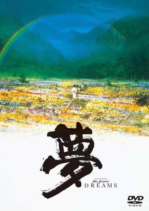 【中古】夢 [WB COLLECTION][DVDコレクション] [DVD]
