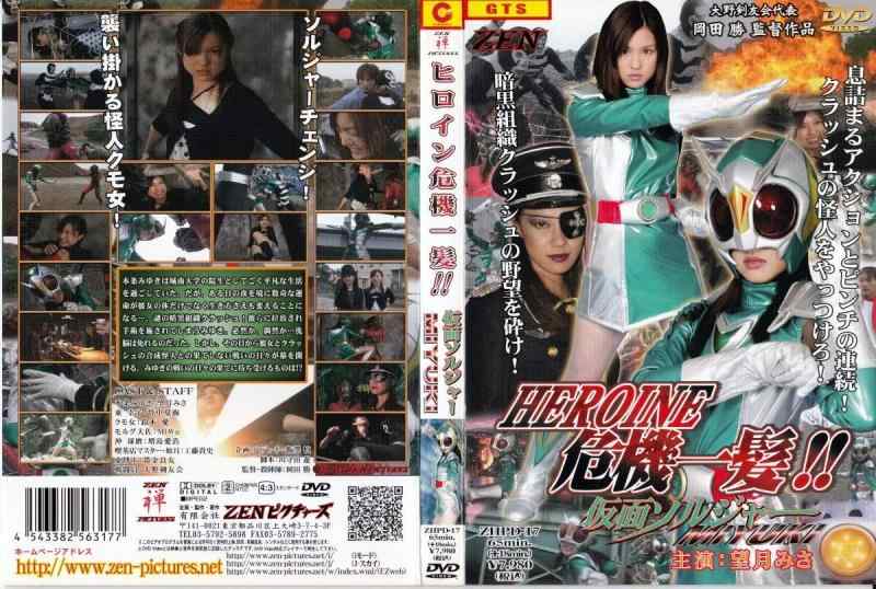 【中古】ZEN/ヒロイン危機一髪仮面ソルジャーMIYUKI [DVD]