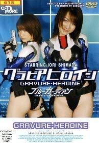 【中古】グラビアヒロイン ブルーガーディアン [DVD]