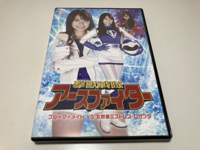 【中古】撃獣戦隊アースファイター ブルーマーメイドVS女幹部ミストレス・ロゼンダ [DVD]