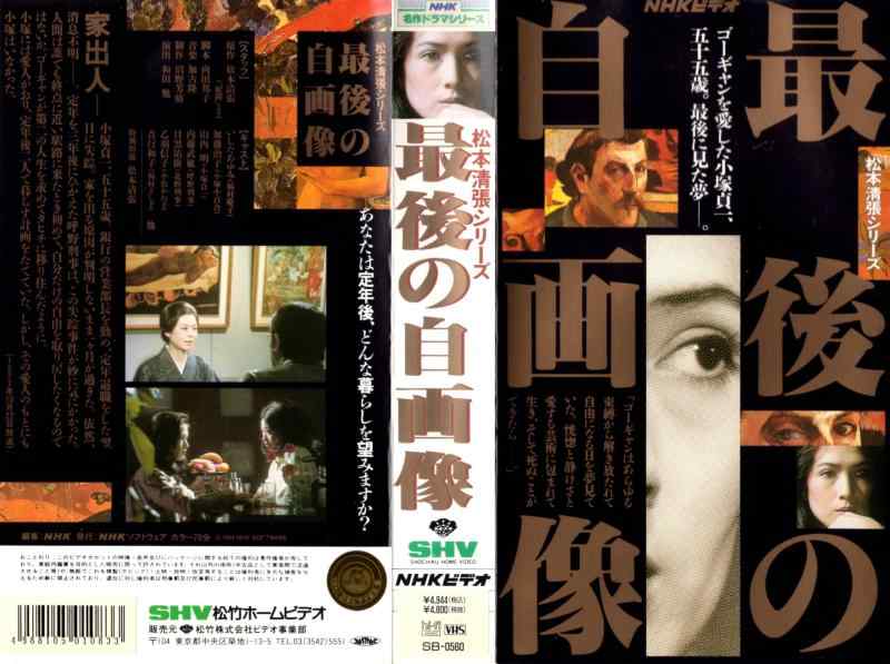 【中古】最後の自画像 [VHS]｜LINEAR shop