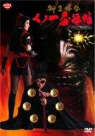 【中古】柳生外伝 くノ一忍法帖 江戸花地獄篇 [DVD]
