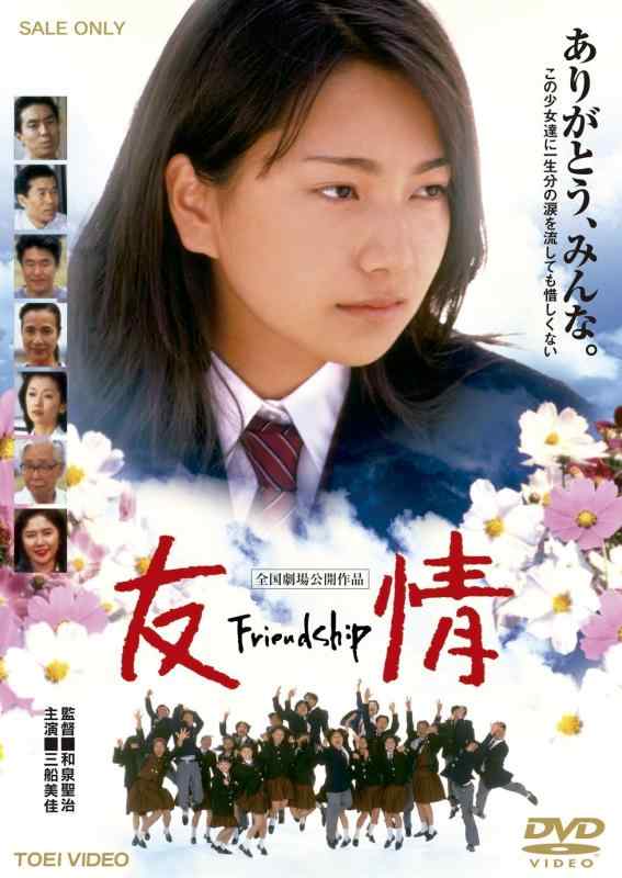 【中古】友情 ～Friendship～【DVD】｜LINEAR shop