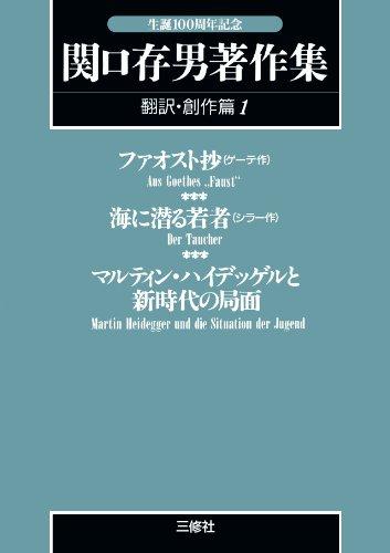 【中古】関口存男著作集(翻訳・創作篇1)POD版｜LINEAR shop