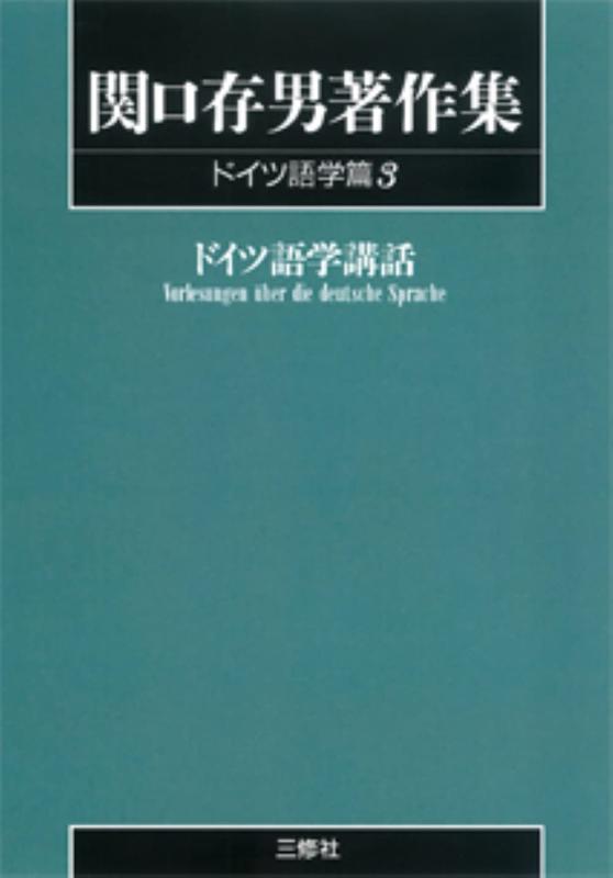 【中古】関口存男著作集 (ドイツ語学篇3) POD版