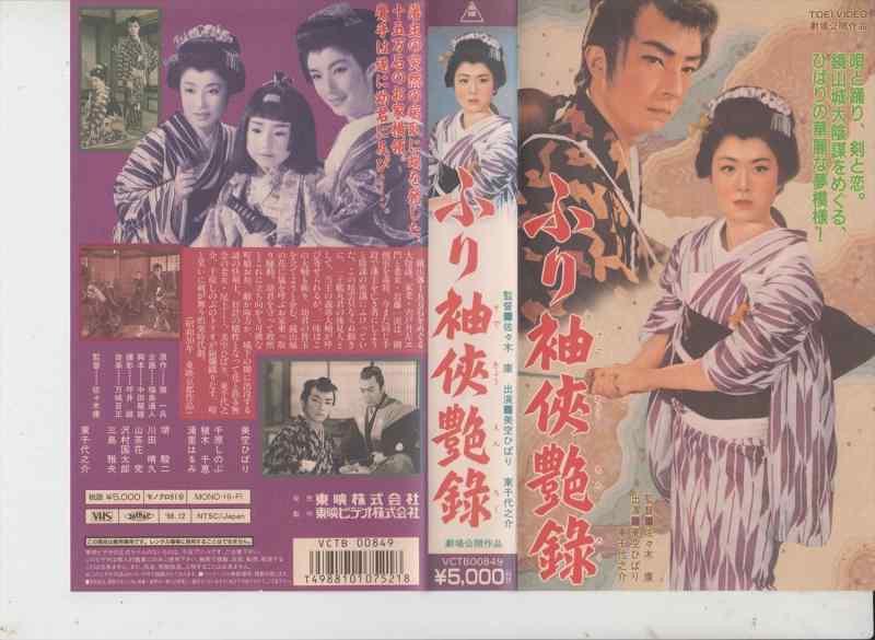 【中古】ふり袖侠艶録 [VHS]
