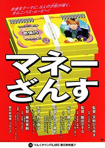 【中古】マネーざんす [DVD]
