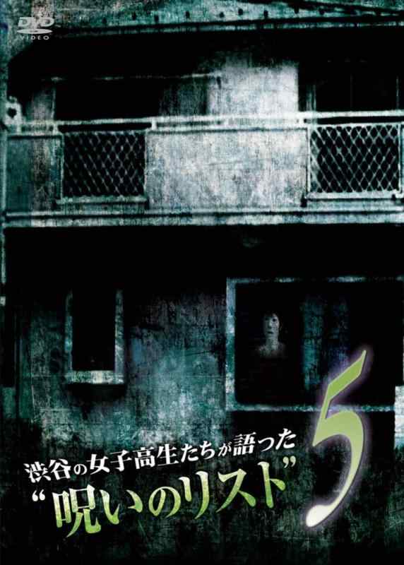【中古】渋谷の女子高生たちが語った“呪いのリスト”5 [DVD]