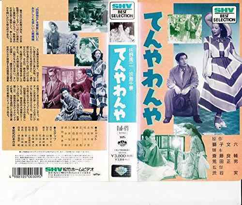 【中古】てんやわんや [VHS]