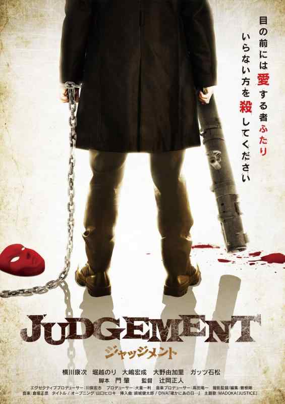 【中古】JUDGEMENT/ジャッジメント [DVD]