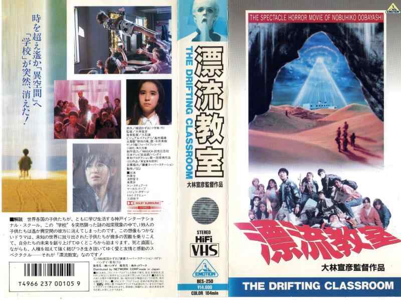 【中古】漂流教室 [VHS]