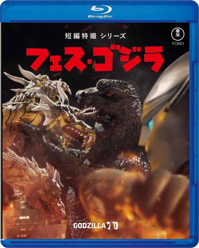 【中古】「フェス・ゴジラ」Blu-ray