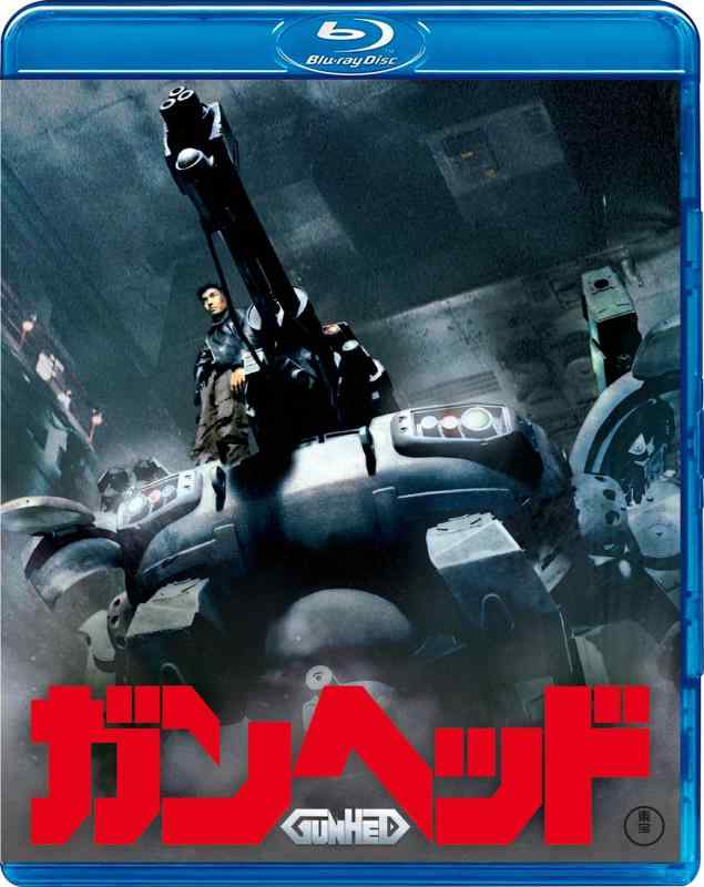 【中古】ガンヘッド Blu-ray 2枚組
