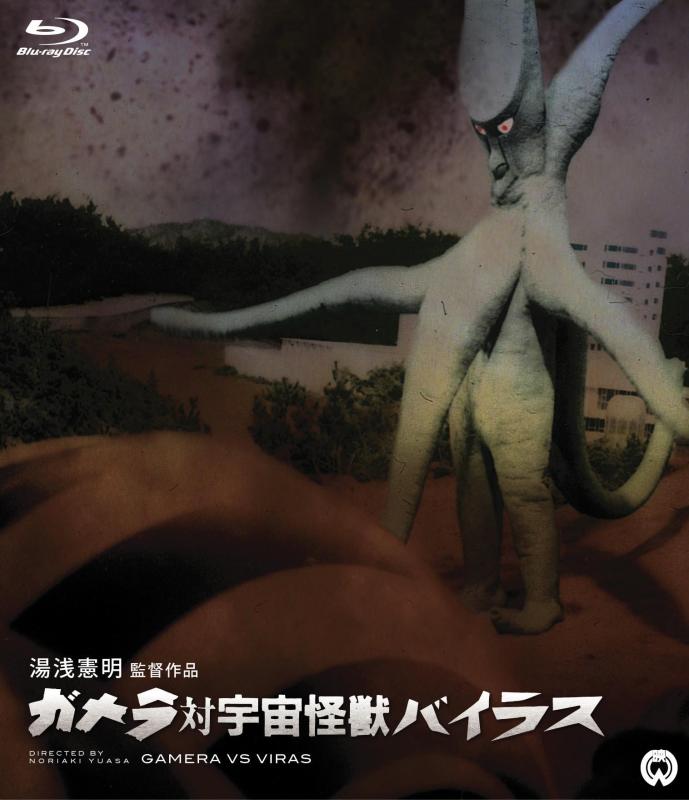 【中古】ガメラ対宇宙怪獣バイラス
